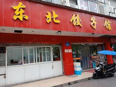 门面-东北饺子馆(马尾君竹店)