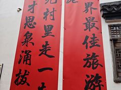 -丝绸小镇荻港古村