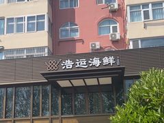 -浩运·海鲜青岛菜·海胆水饺(石老人店)