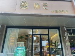 -愉己冥想·护发专门店