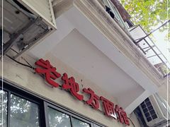 -老地方面馆(思南路店)
