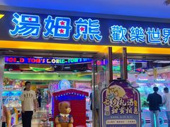 -汤姆熊欢乐世界(光启城店)