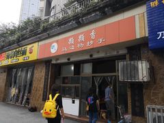 门面-颗颗香马边杨抄手(春华路店)