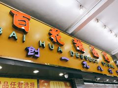 门面-百花传统甜品店(原址店)