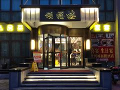 门面-颂福楼·南京菜(定淮门店)