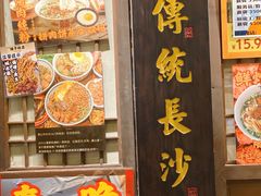 -矮子粉店1985·长沙米粉(湘春路店)