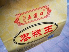 -五道口枣糕王(成府路店)