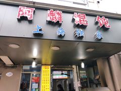 门面-阿麟馄饨(延长路店)
