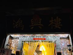 门面-鸿兴楼酒家嘉山路店