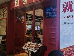 -纽斯特牛排自助餐厅(浦江万达店)