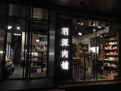 门面-羽深肉铺 Steak & Wine