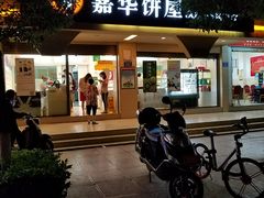 门面-嘉华饼屋(云冶店)