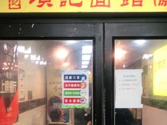 门面-项记面馆(明瓦廊店)