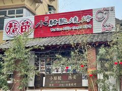 -福苗小骆驼烧烤(莲湖路店)