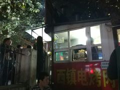 -王记西鎮电烤肉(汶上路店)