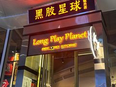 -黑胶星球(华发中城商都店)
