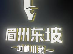 -眉州东坡(清河万象汇店)