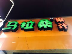 -马拉桑果汁(龙头路总店)