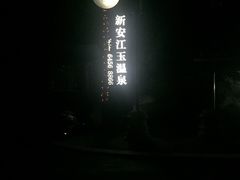 -航空小镇温泉