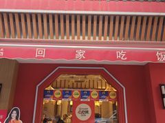 -回家吃饭·地道南昌菜(建德观总店)