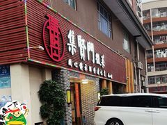 -集贤门·徽菜(南山店)