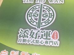 -添好运点心专门店(北角店)