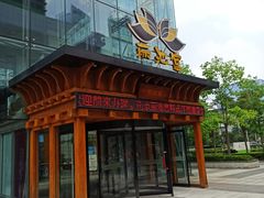 -丽池宫韩式汗蒸会馆(华灯坊店)
