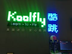 -酷跳蹦床主题公园(万胜广场店)