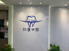 -Dr.Z dental仁康种植矫正中心