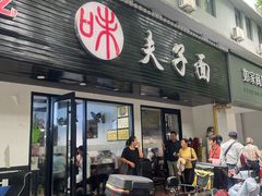 -夫子面(国货路店)