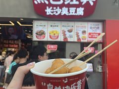 -黑色经典臭豆腐·湖南特产(坡子街店)