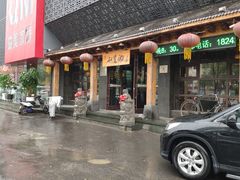 -和生记牛肉火勺店(汇兴家园店)