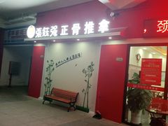 -张钰强中医正骨推拿连锁(唐家人才公寓店)