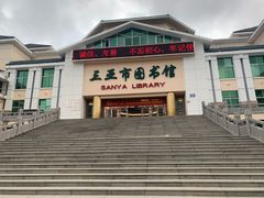 -三亚市图书馆