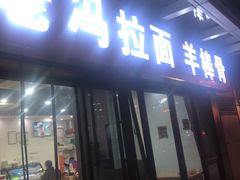 门面-老冯拉面羊棒骨(西宸广场店)