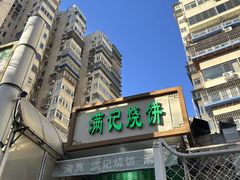-满记烧饼(牛街东里小区一区店)