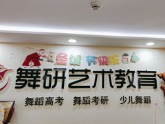 -舞研舞蹈培训(魏公村校区)