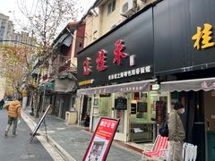 门面-逸桂禾面馆