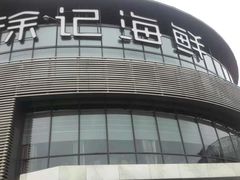 -徐记海鲜(梅溪新天地店)