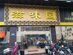 门面-滋味园(勒流店)