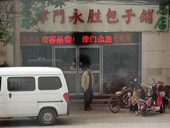 -津门永胜包子铺(哈尔滨道总店)