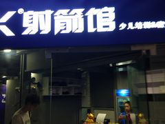 -Skay•射箭馆•弓箭娱乐(体育西店)