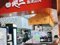 -地二手作鱼汤馄饨(上街里店)