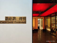 -晟永興烤鸭店(五道口店)