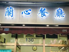 门面-蘭心餐厅(进贤路店)