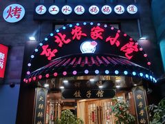 门面-李老哈·东北菜(宋园路店)
