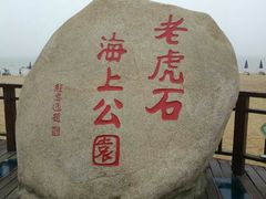 -老虎石海上公园