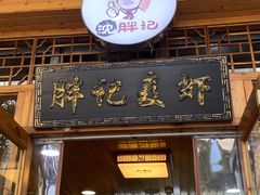 门面-沈胖记麦虾(江城南路店)