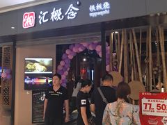 门面-湘汇概念铁板烧(铁西万达店)