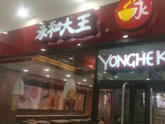 -永和大王(茉莉上新·星塘街店)